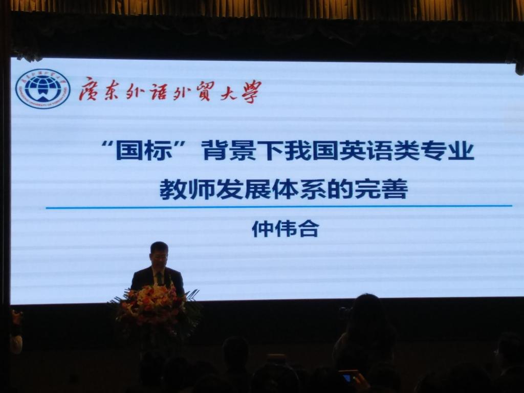 广东外语外贸大学董事长仲伟合教授